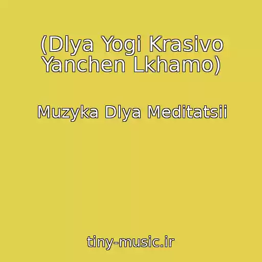 کاور آهنگ (Dlya Yogi Krasivo Yanchen Lkhamo) از Muzyka Dlya Meditatsii