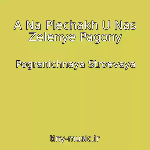 کاور آهنگ A Na Plechakh U Nas Zelenye Pagony از Pogranichnaya Stroevaya
