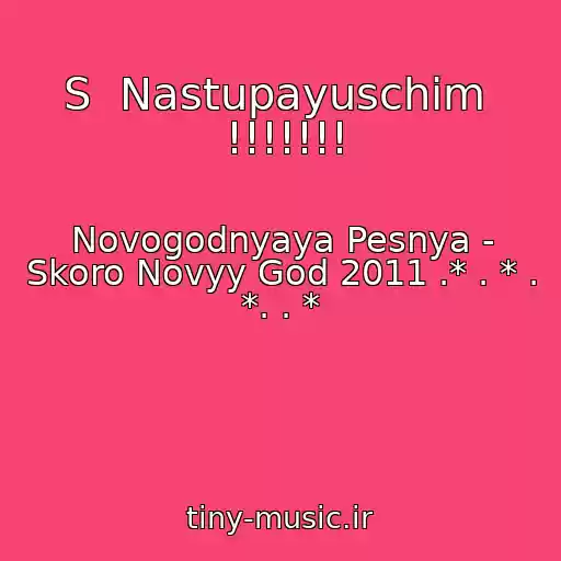 کاور آهنگ S  Nastupayuschim  !!!!!!! از Novogodnyaya Pesnya - Skoro Novyy God 2011 .* . * . *. . *