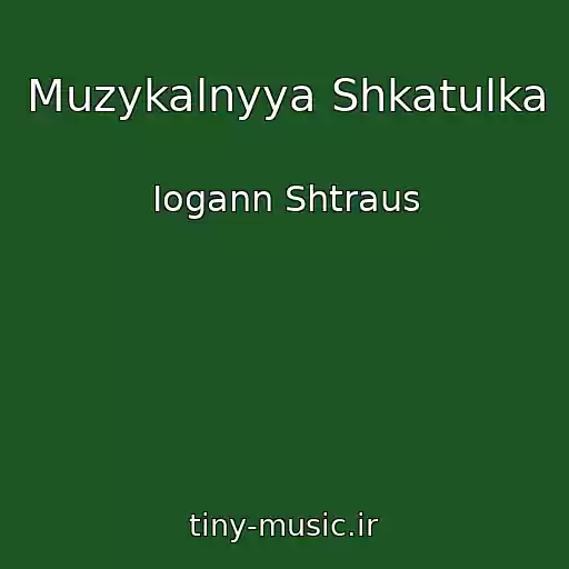 کاور آهنگ Muzykalnyya Shkatulka از Iogann Shtraus