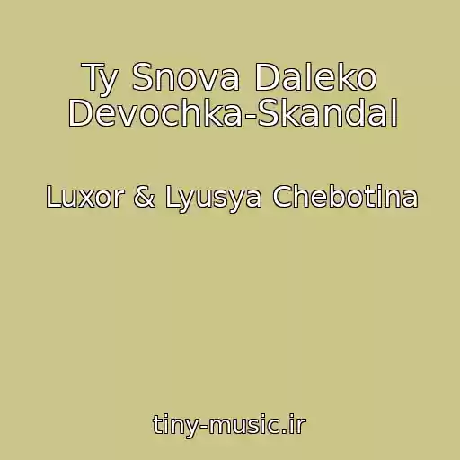 کاور آهنگ Ty Snova Daleko Devochka-Skandal از Luxor & Lyusya Chebotina