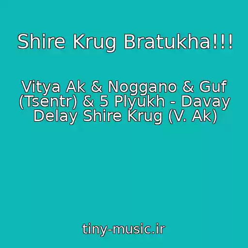 کاور آهنگ Shire Krug Bratukha!!! از Vitya Ak & Noggano & Guf (Tsentr) & 5 Plyukh - Davay Delay Shire Krug (V. Ak)