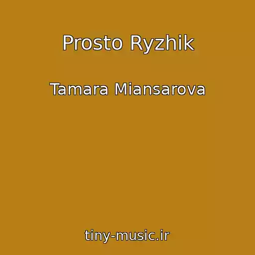 کاور آهنگ Prosto Ryzhik از Tamara Miansarova