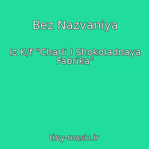 کاور آهنگ Bez Nazvaniya از Iz K/f "Charli I Shokoladnaya Fabrika"
