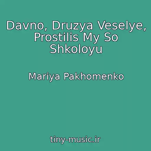 کاور آهنگ Davno, Druzya Veselye, Prostilis My So Shkoloyu از Mariya Pakhomenko