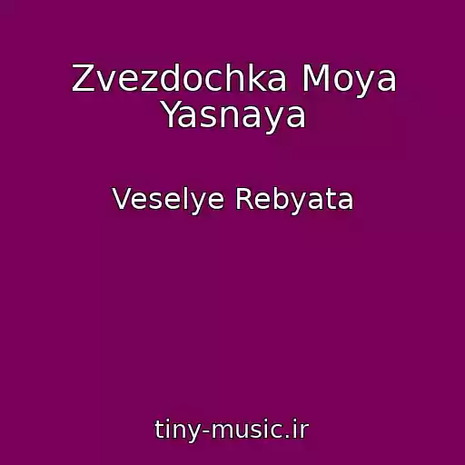 کاور آهنگ Zvezdochka Moya Yasnaya از Veselye Rebyata