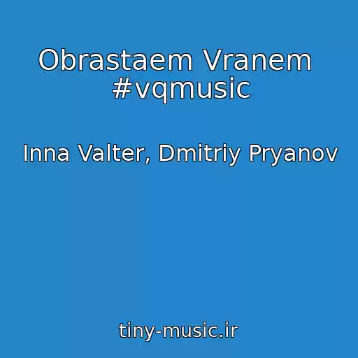 کاور آهنگ Obrastaem Vranem  #vqmusic از Inna Valter, Dmitriy Pryanov