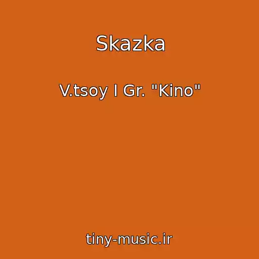 کاور آهنگ Skazka از V.tsoy I Gr. "Kino"