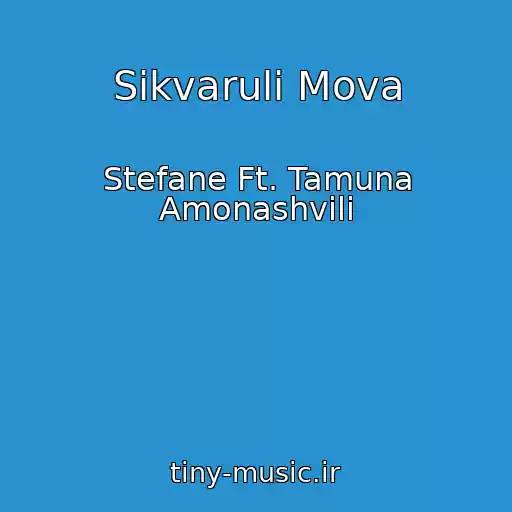 کاور آهنگ Sikvaruli Mova از Stefane Ft. Tamuna Amonashvili