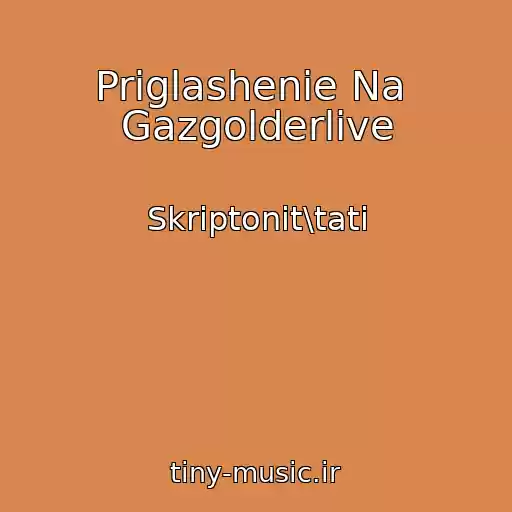 کاور آهنگ Priglashenie Na  Gazgolderlive از Skriptonit\tati