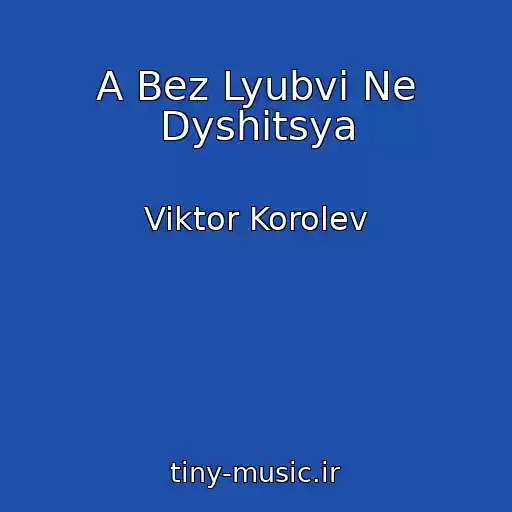 کاور آهنگ A Bez Lyubvi Ne Dyshitsya از Viktor Korolev