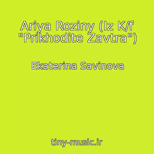 کاور آهنگ Ariya Roziny (Iz K/f "Prikhodite Zavtra") از Ekaterina Savinova