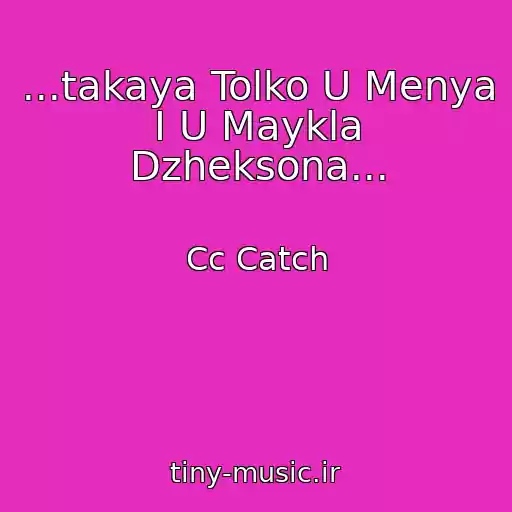 کاور آهنگ ...takaya Tolko U Menya I U Maykla Dzheksona... از Cc Catch