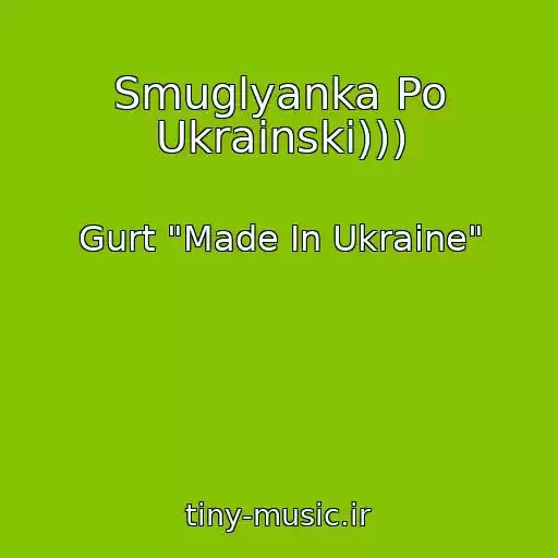 کاور آهنگ Smuglyanka Po Ukrainski))) از Gurt "Made In Ukraine"