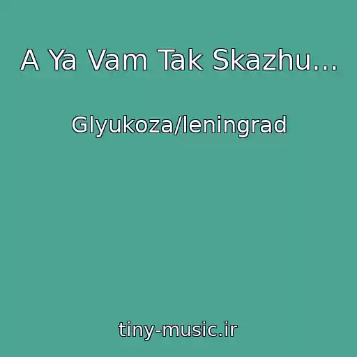 کاور آهنگ A Ya Vam Tak Skazhu... از Glyukoza/leningrad