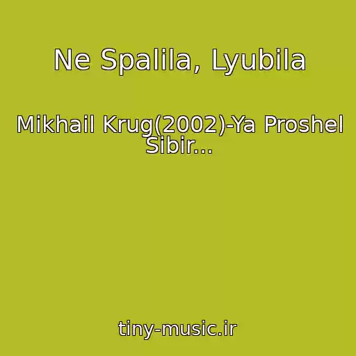 کاور آهنگ Ne Spalila, Lyubila از Mikhail Krug(2002)-Ya Proshel Sibir...