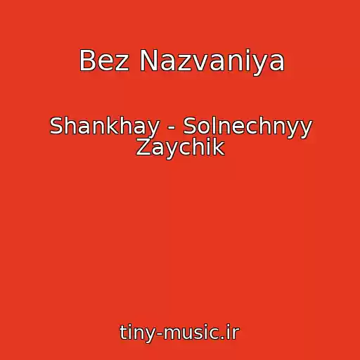 کاور آهنگ Bez Nazvaniya از Shankhay - Solnechnyy Zaychik