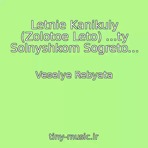 کاور آهنگ Letnie Kanikuly (Zolotoe Leto) ...ty Solnyshkom Sogreto... از Veselye Rebyata