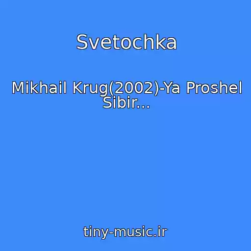 کاور آهنگ Svetochka از Mikhail Krug(2002)-Ya Proshel Sibir...