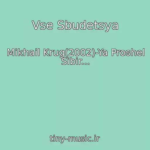 کاور آهنگ Vse Sbudetsya از Mikhail Krug(2002)-Ya Proshel Sibir...