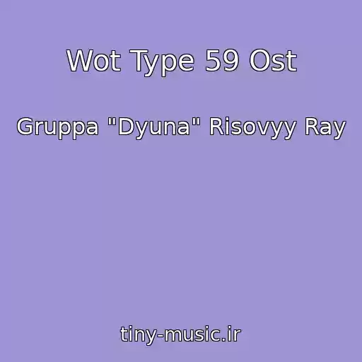 کاور آهنگ Wot Type 59 Ost از Gruppa "Dyuna" Risovyy Ray