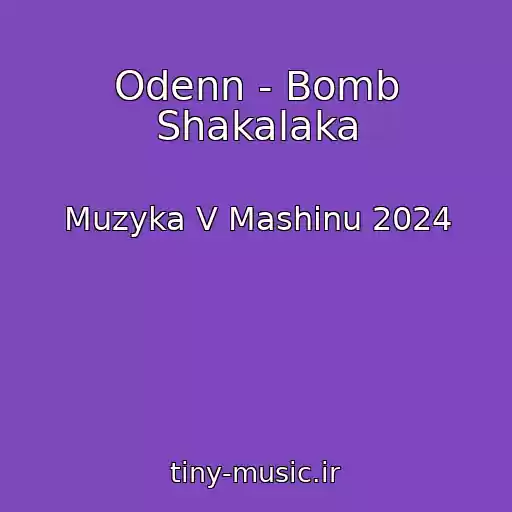 کاور آهنگ Odenn - Bomb Shakalaka از Muzyka V Mashinu 2024
