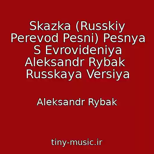کاور آهنگ Skazka (Russkiy Perevod Pesni) Pesnya S Evrovideniya Aleksandr Rybak  Russkaya Versiya از Aleksandr Rybak