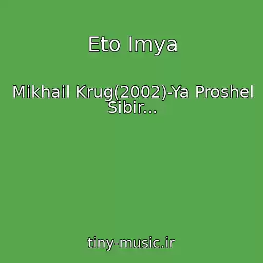 کاور آهنگ Eto Imya از Mikhail Krug(2002)-Ya Proshel Sibir...