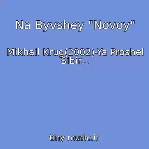 کاور آهنگ Na Byvshey "Novoy" از Mikhail Krug(2002)-Ya Proshel Sibir...