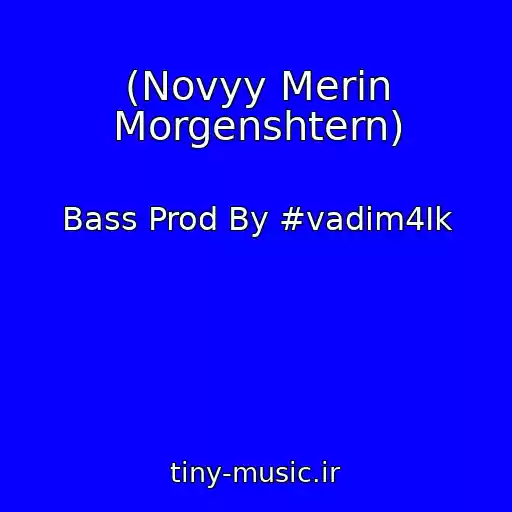 کاور آهنگ (Novyy Merin Morgenshtern) از Bass Prod By #vadim4Ik