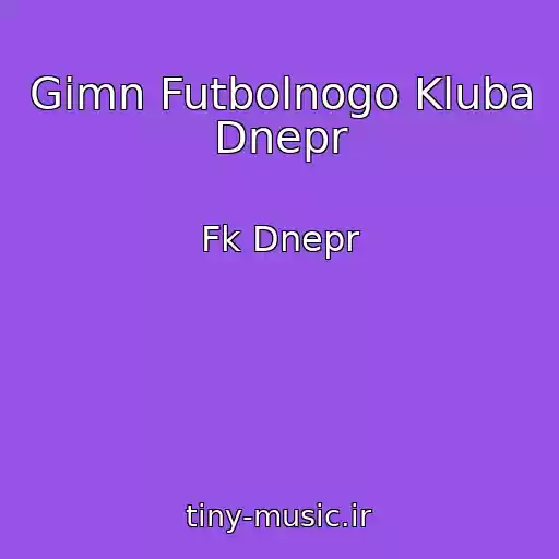 کاور آهنگ Gimn Futbolnogo Kluba Dnepr از Fk Dnepr