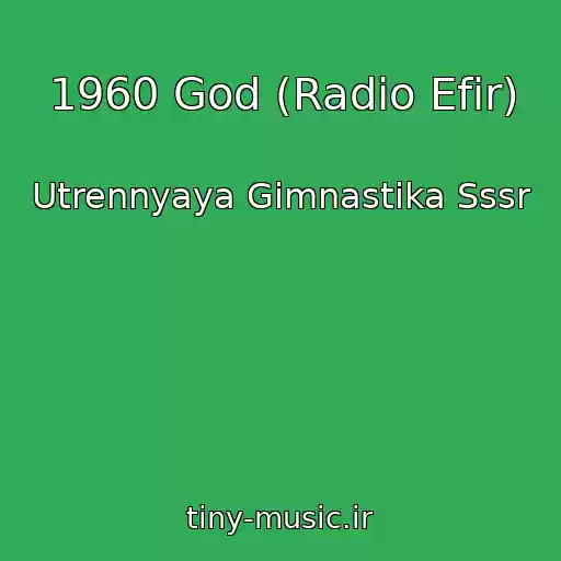 کاور آهنگ 1960 God (Radio Efir) از Utrennyaya Gimnastika Sssr