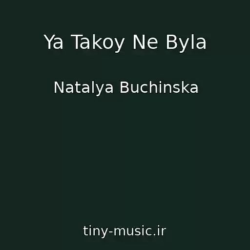 کاور آهنگ Ya Takoy Ne Byla از Natalya Buchinska
