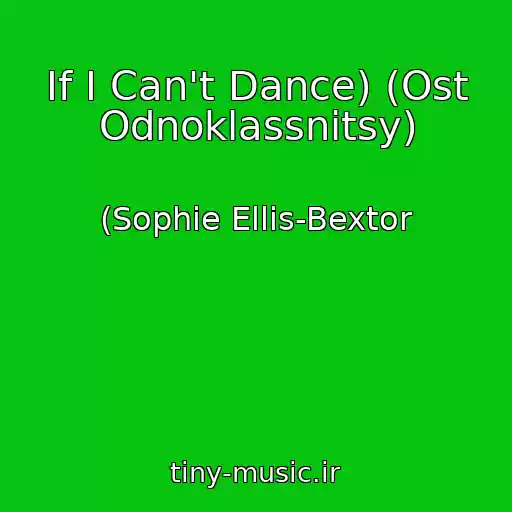 کاور آهنگ If I Can't Dance) (Ost Odnoklassnitsy) از (Sophie Ellis-Bextor