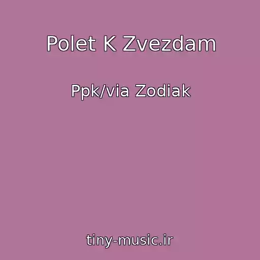 کاور آهنگ Polet K Zvezdam از Ppk/via Zodiak