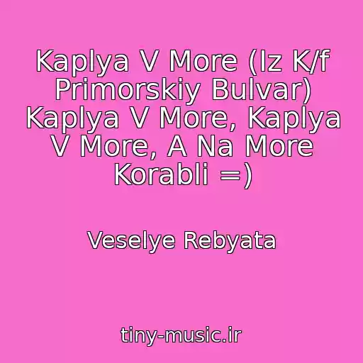 کاور آهنگ Kaplya V More (Iz K/f Primorskiy Bulvar) Kaplya V More, Kaplya V More, A Na More Korabli =) از Veselye Rebyata