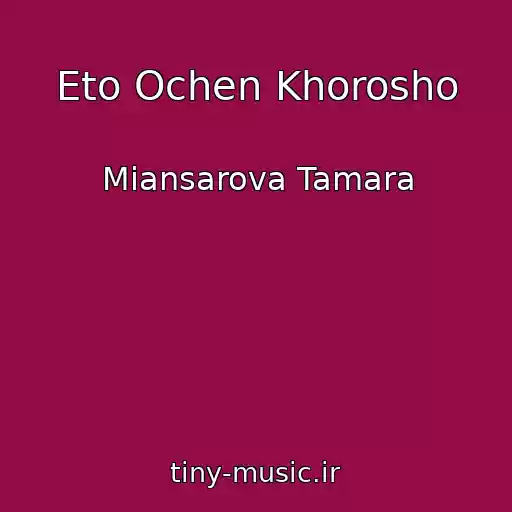 کاور آهنگ Eto Ochen Khorosho از Miansarova Tamara