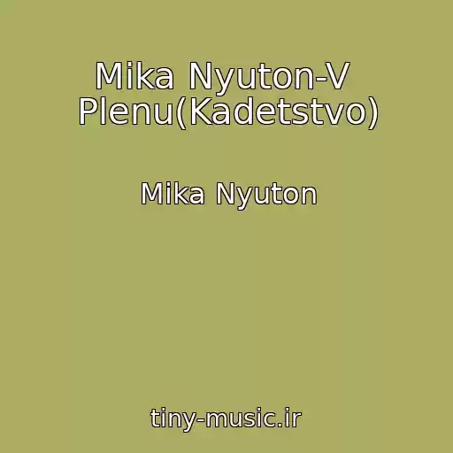 کاور آهنگ Mika Nyuton-V  Plenu(Kadetstvo) از Mika Nyuton