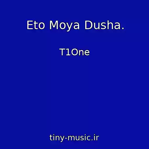 کاور آهنگ Eto Moya Dusha. از T1One