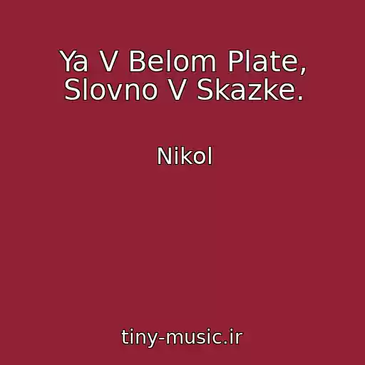 کاور آهنگ Ya V Belom Plate, Slovno V Skazke. از Nikol