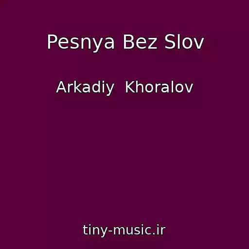 کاور آهنگ Pesnya Bez Slov از Arkadiy  Khoralov