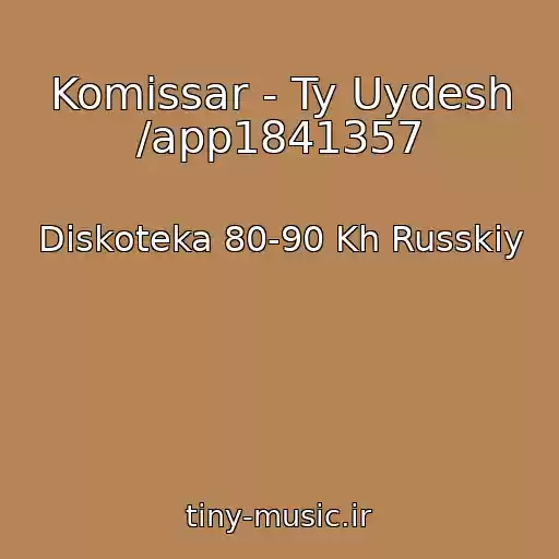 کاور آهنگ Komissar - Ty Uydesh /app1841357 از Diskoteka 80-90 Kh Russkiy