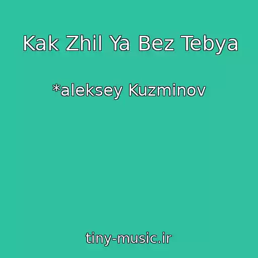 کاور آهنگ Kak Zhil Ya Bez Tebya از *aleksey Kuzminov