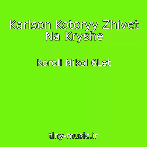 کاور آهنگ Karlson Kotoryy Zhivet Na Kryshe از Koroli Nikol 6Let