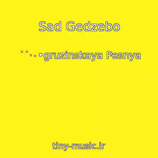 کاور آهنگ Sad Gedzebo از ˙˙·٠•gruzinskaya Pesnya