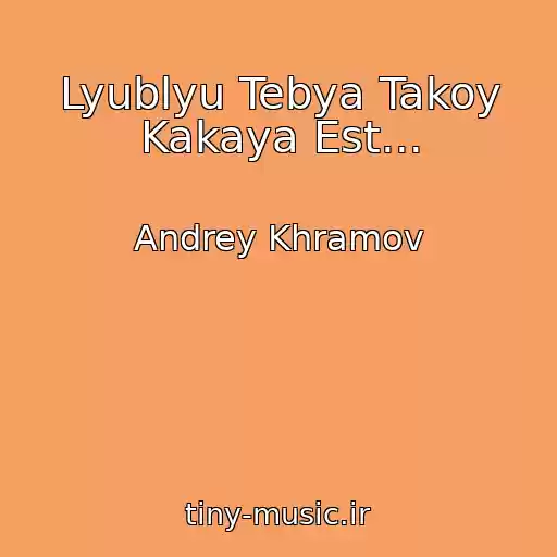کاور آهنگ Lyublyu Tebya Takoy Kakaya Est... از Andrey Khramov