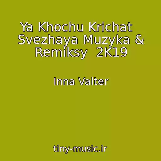 کاور آهنگ Ya Khochu Krichat   Svezhaya Muzyka & Remiksy  2K19 از Inna Valter