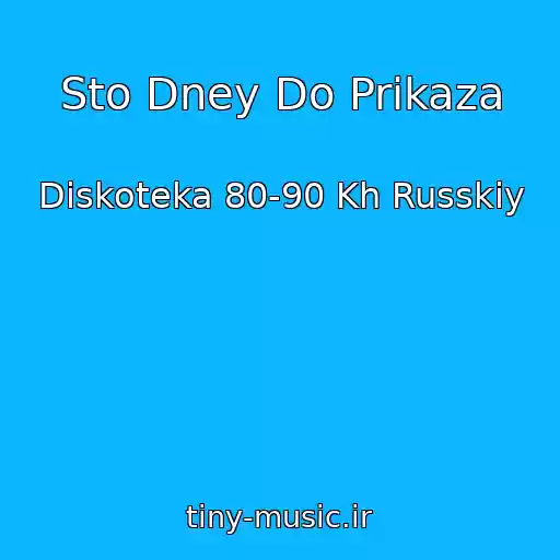 کاور آهنگ Sto Dney Do Prikaza از Diskoteka 80-90 Kh Russkiy