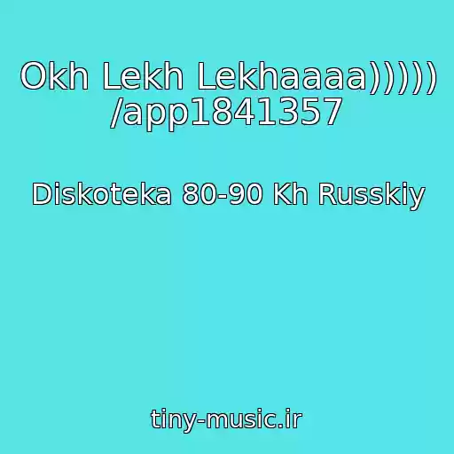 کاور آهنگ Okh Lekh Lekhaaaa))))) /app1841357 از Diskoteka 80-90 Kh Russkiy