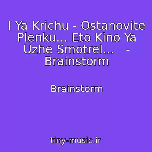 کاور آهنگ I Ya Krichu - Ostanovite Plenku... Eto Kino Ya Uzhe Smotrel...   - Brainstorm از Brainstorm